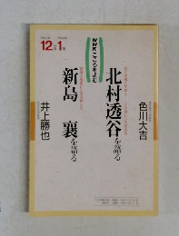 NHKこころをよむ　1993年12月-1994年1月号