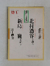 NHKこころをよむ　1993年12月-1994年1月号