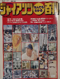 ジャイアンツなんでもわかる百科