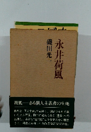 永井荷風