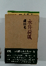 永井荷風