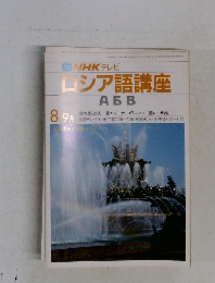 ロシア語講座 8月号