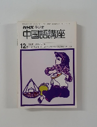 NHKラジオ中国語講座　昭和54年 12月