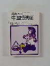 NHKラジオ中国語講座　昭和54年 12月