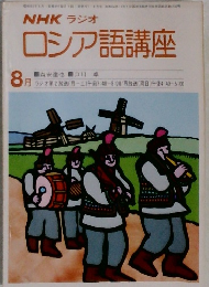 NHKラジオロシア語講座　1980年8月号