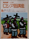 NHKラジオロシア語講座　1980年8月号