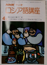 NHK ラジオ  4月号