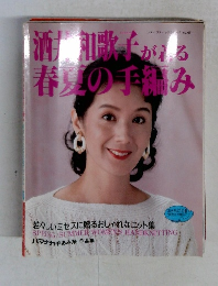 酒  歌子がえ春夏の手編み