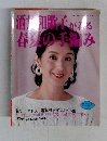 酒  歌子がえ春夏の手編み
