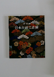 第三十八回 日本伝統工芸展