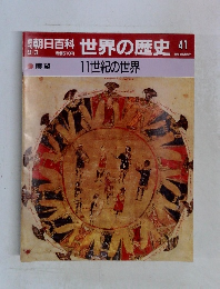世界の歴史 41