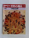 世界の歴史 41