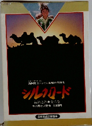 シルクロード