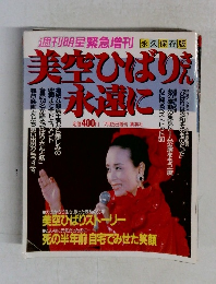 美空ひばりさん永遠に