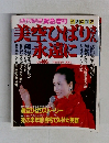 美空ひばりさん永遠に