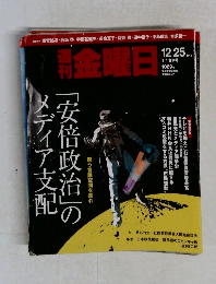 週刊金曜日 2015年 12/25 号