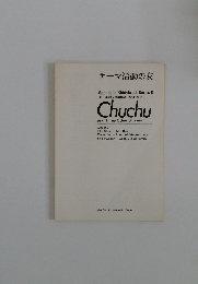 テーマ活動の友