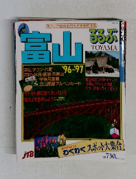 富山るるぶ　'96~'97