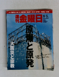 週刊  金曜日　2011年8/5