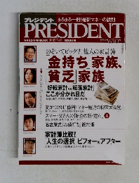 プレジデント 2005年7/4