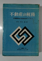 不動産の税務  財産移転の税金のすべて