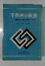 不動産の税務  財産移転の税金のすべて