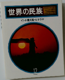 世界の民族　12　インド亜大陸・ヒマラヤ