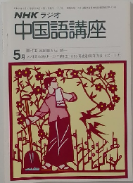 NHKラジオ中国語講座　昭和55年5月