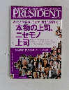 プレジデント 2011年4/4