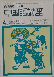 NHKラジオ中国語講座　1979年4月号