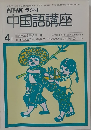 NHKラジオ中国語講座　1979年4月号