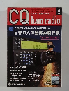 CQ ham radio　2010年8月号