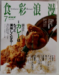 食彩浪漫　2005年7月