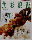 食彩浪漫　2005年7月