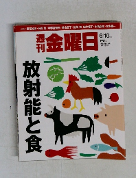 週刊金曜日 2011年6月10日号