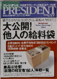 PRESIDENT　2004年12/13号