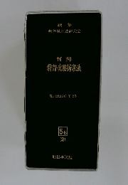 判例　特許・実用新案法　5-B(2)