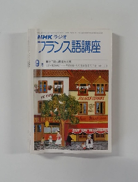 NHKラジオフランス語講座　9月号