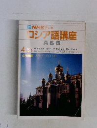 NHKテレビコシア語講座 4・5月