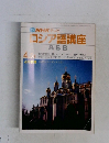 NHKテレビコシア語講座 4・5月