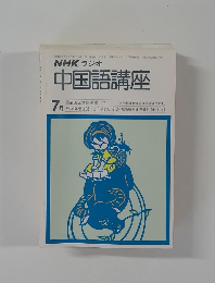 NHKラジオ中国語講座　1979年7月号