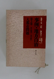 事例・地方自治