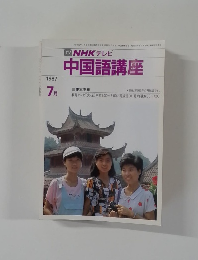 TVNHKテレビ中国語講座　1987年7月号
