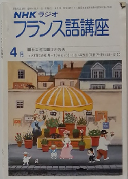 NHKラジオ　フランス語講座　昭和55年4月号