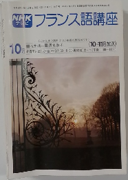 フランス語講座　10月号
