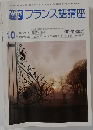 フランス語講座　10月号