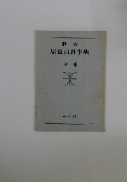 世界  原色百科事典