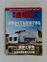 週刊金曜日　2011年4/29号　845号