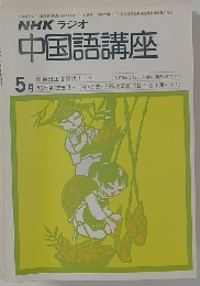 NHK ラジオ　中国語講座　5月号