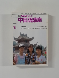 NHK テレビ 中国語講座 1987年7月号